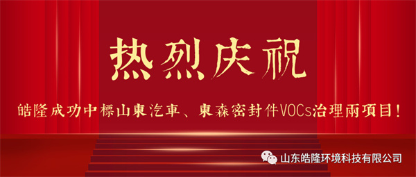 熱烈慶祝皓隆成功中標(biāo)山東汽車、東森密封件VOCs治理兩項(xiàng)目！