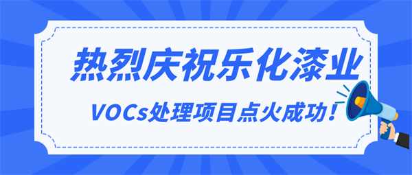 頭條|熱烈慶祝樂(lè)化漆業(yè)VOCs處理項(xiàng)目點(diǎn)火成功！