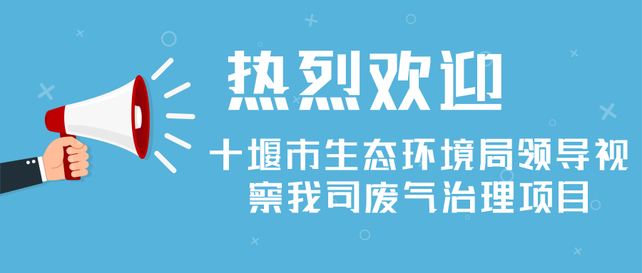 熱烈歡迎十堰市生態(tài)環(huán)境局領(lǐng)導(dǎo)視察我司廢氣治理項(xiàng)目